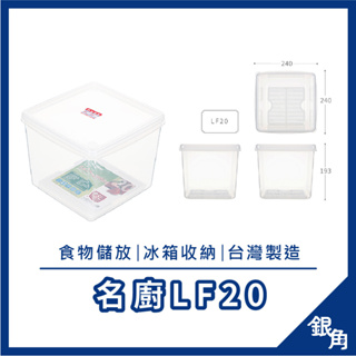 聯府 密封盒 冷藏盒 儲存盒 KEYWAY LF-20 名廚20號深型保鮮盒(附濾網) 保鮮罐7.8L