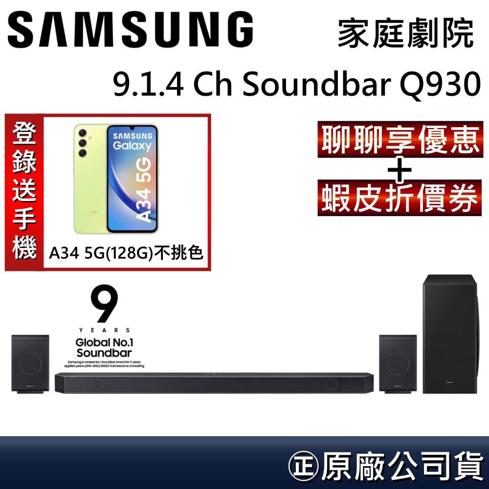 SAMSUNG 三星 HW-Q930C/ZW【領券再折】 9.1.4聲道Soundbar家庭劇院 HW-Q930B公司貨