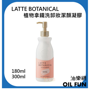 【油樂網】日本 LATTE BOTANICAL 植物拿鐵🌿洗臉卸妝 洗卸2合1潔顏凝膠 (180ml / 300ml)