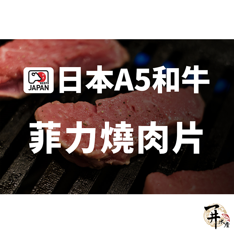 【一井水產】日本 A5 和牛 菲力 燒肉 烤肉 肉片 100g/盒 牛肉 客製化 代切 燒肉片