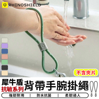【臺灣現貨 SSS】犀牛盾抗敏背帶手腕掛繩 手機掛繩 手機背帶 手腕掛繩 抗敏掛繩 編織掛繩 機能掛繩 頸掛繩 手機繩