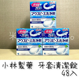【日本原裝+e發票】小林製藥 牙套清潔錠48入•防變色假牙清潔劑•維持器清潔錠