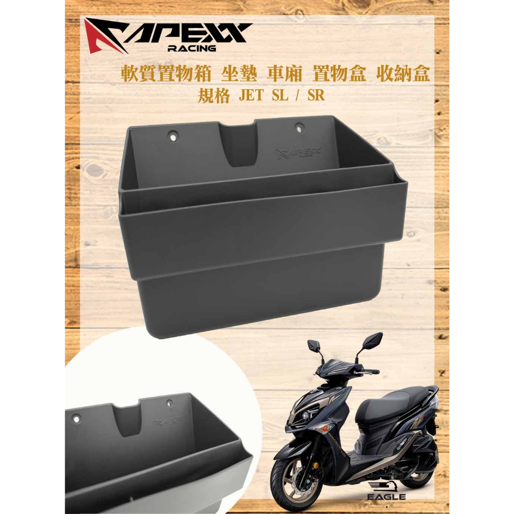 EAGLE 置物盒 APEXX 車廂收納盒 軟版 車廂置物 車廂 適用 JETS JET SR / SL 坐墊 車廂