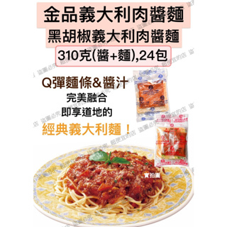 《開立發票》超便宜的店～【金品】黑胡椒義大利肉醬麵 / 義大利肉醬麵 310g（醬+麵） ﹍ 811-0278