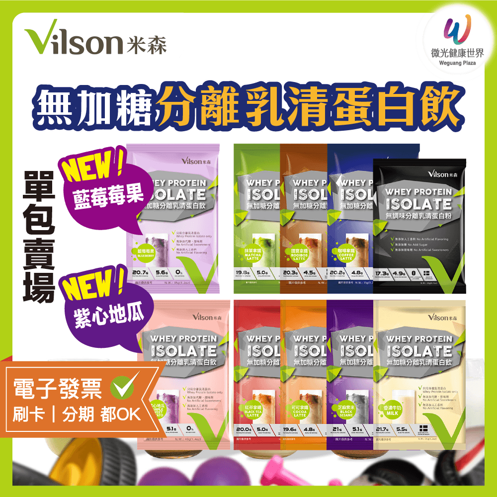 超人氣蛋白粉 單包賣場 健身族補充【米森 vilson】無加糖分離乳清蛋白飲－咖啡拿鐵 可可拿鐵 藍莓莓果 抹茶拿鐵