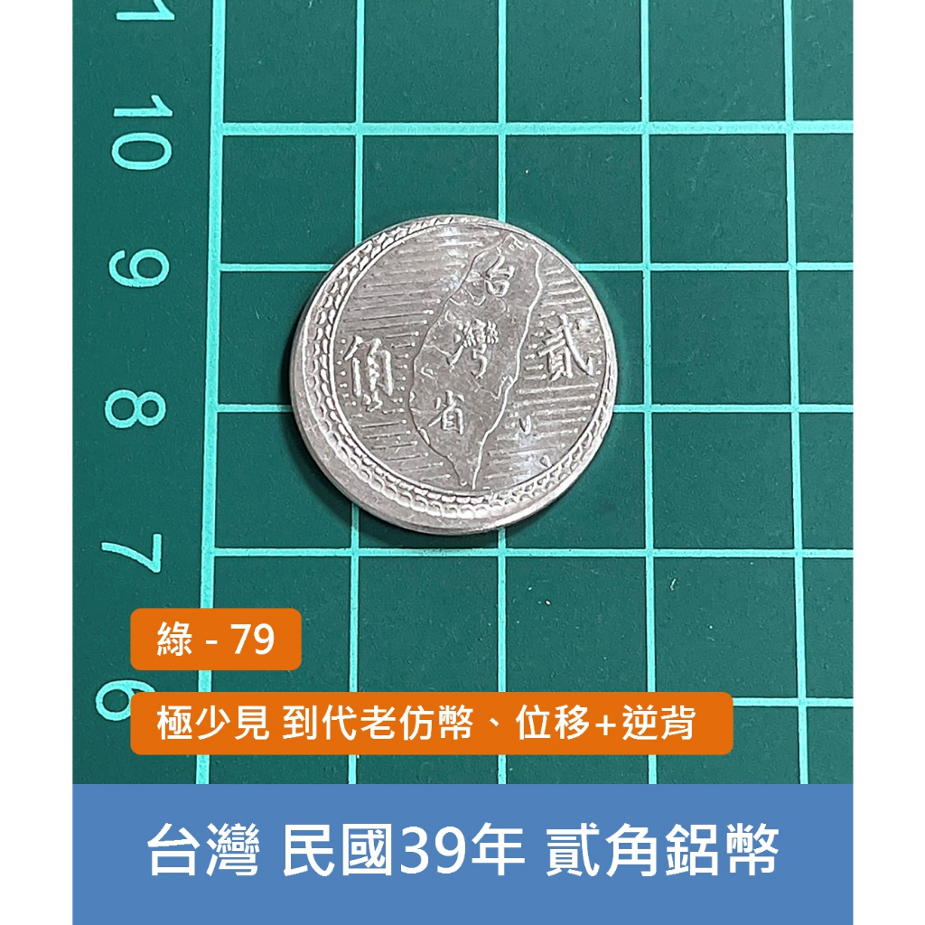 亞洲 台灣 中華民國39年 老仿幣 貳角(2角)錢幣 硬幣-極少見 UNC 位移+逆背 (綠79)