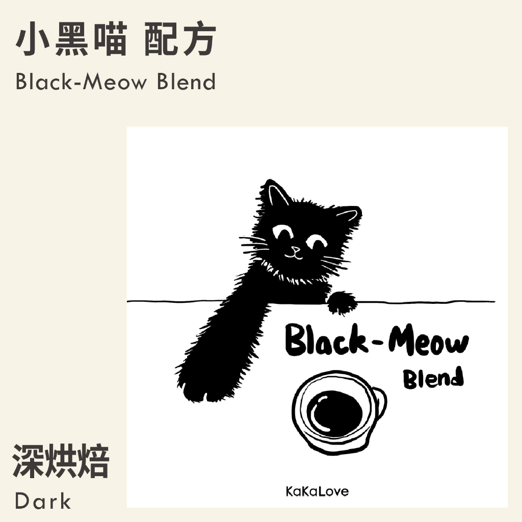 KaKaLove 咖啡 - 小黑喵配方 0.5磅