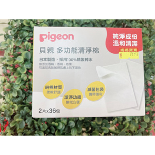 【Pigeon 貝親】 清淨棉(2片*36包)-日本製【媽媽寶寶婦嬰用品】