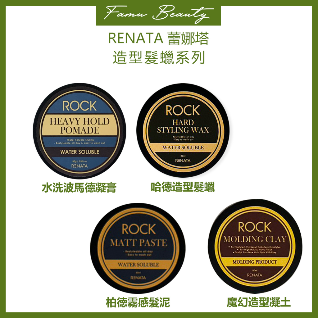 蕾娜塔 RENATA  哈德造型髮蠟 水洗波馬德凝膏魔幻造型凝土  造型髮蠟系列 髮蠟 正品公司貨