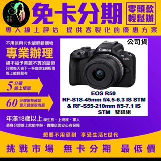 Canon EOS R50 RF-S18-45mm + RF-S55-210mm 雙鏡組 公司貨 無卡分期/學生分期