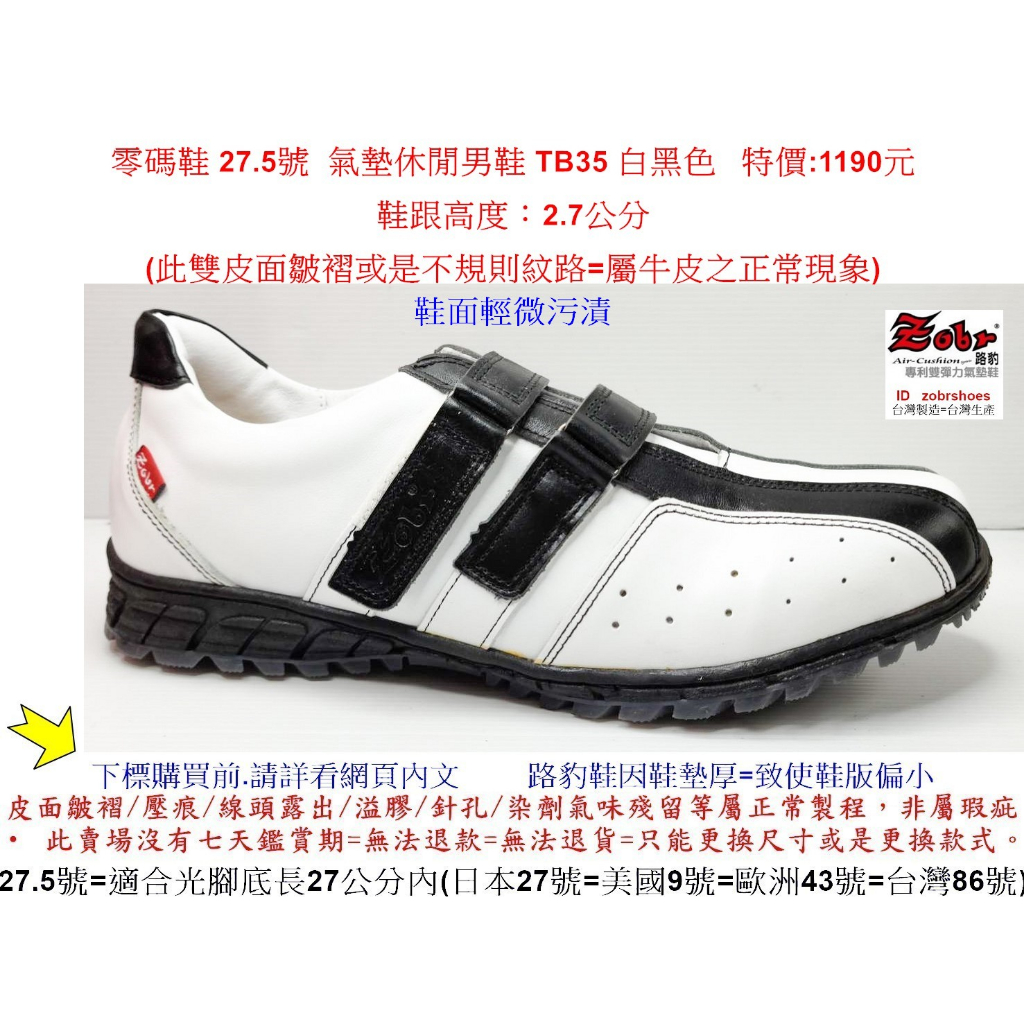 零碼鞋 27.5號 Zobr路豹 純手工製造 氣墊休閒男鞋 TB35 白黑色 特價:1190元 (T系列)