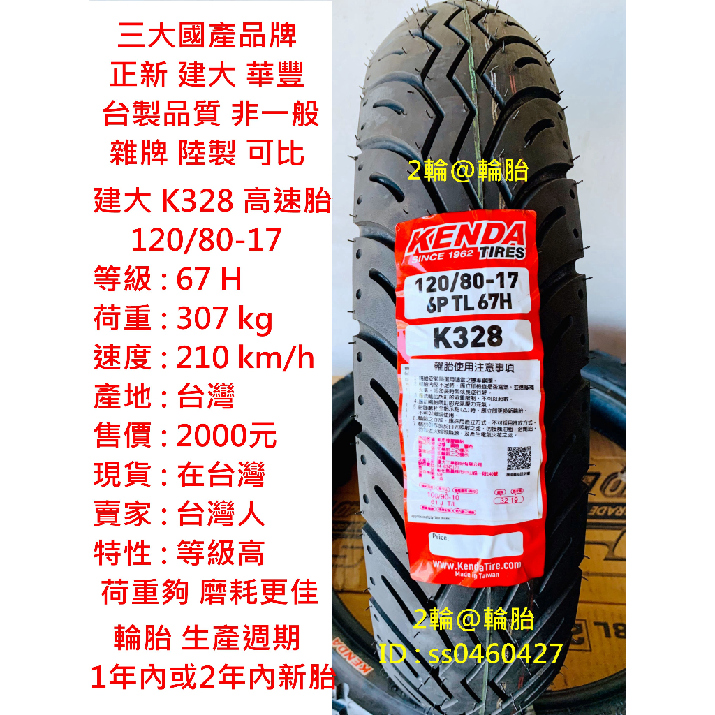 台灣製造 建大 K328 120/80-17 120-80-17 輪胎 高速胎