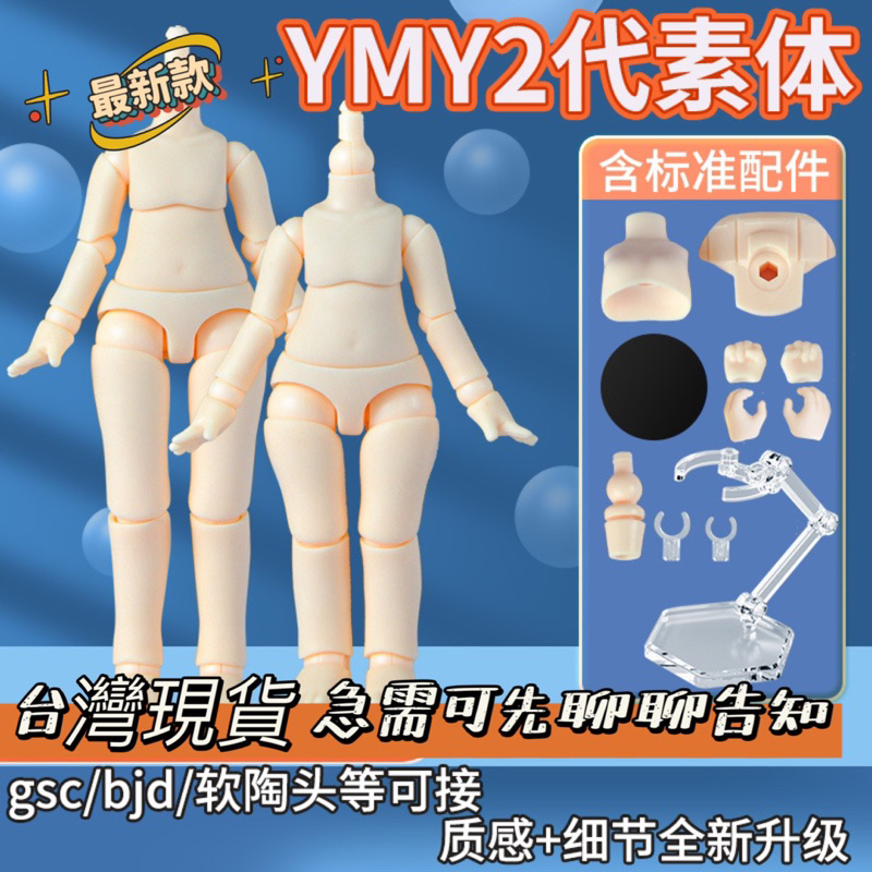 ‼️台灣現貨‼️ 最新 YMY二代素體 ‼️OB11  素體 身體 黏土人 bjd gsc obitsu 素體 修長體