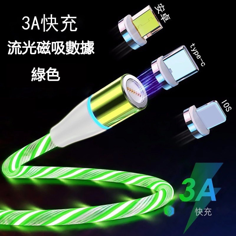 X-CABLE 送兩個頭3A 流光線 磁吸快充數據線 iPhone 三星 Type-C 安卓Micro 快充線 數據線