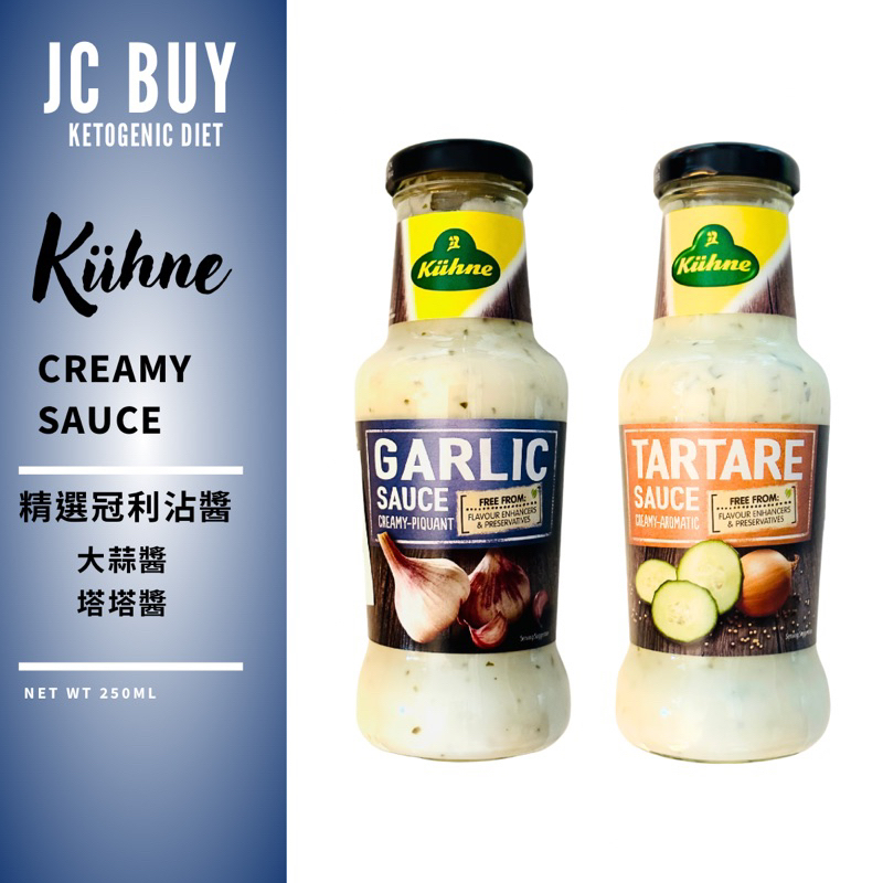 冠利 精選 低碳沾醬 大蒜醬 塔塔醬 Kuhne Garlic Sauce Tartare Sauce