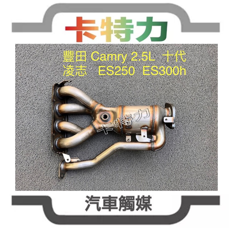 觸媒轉換器/豐田Toyota Camry 2.5L (十代）/凌志Lexus ES250 ES300h