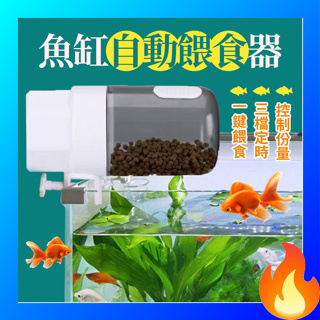 🔥歐妮巴🔥免運★魚缸自動餵食器 自動餵食 定時餵魚 自動餵食器 水族餵魚器 12~24H一次 自動餵魚 210ML餵魚器