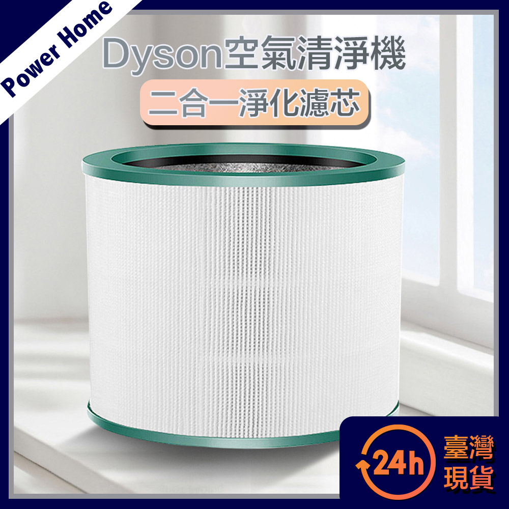 【台灣現貨】Dyson 高效能空氣清淨機二合一淨化濾芯TP01/TP02/TP03/AM11/DP01 副廠耗材 濾網