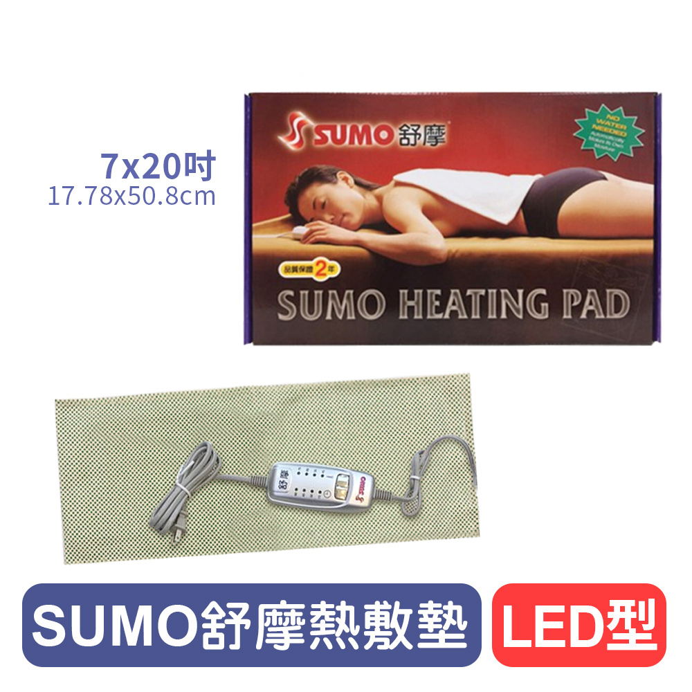 【SUMO舒摩】熱敷墊LED型(銀色)-7x20吋 &lt;小部位專用&gt; 熱電毯/熱敷電毯/熱敷墊 快樂鳥藥局