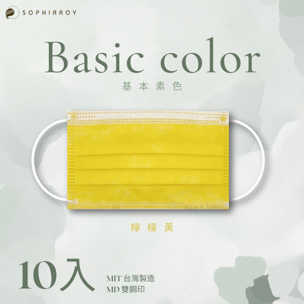 🐋〈索菲亞羅伊〉基本素色款-成人10入醫療口罩/台灣製造MD雙鋼印-檸檬黃