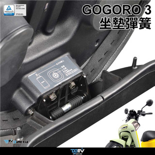 Dimotiv GOGORO 2 3 / AI-1 / EC-05 坐墊彈簧組 自動開啟 坐墊 DMV
