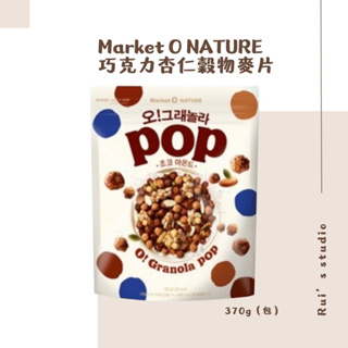 韓國零食❣️ Market O NATURE 巧克力杏仁穀物麥片