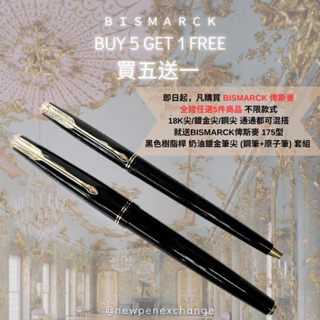 【本月份最新優惠活動】德國BISMARCK 全館買五送一 （此賣場請勿下單）