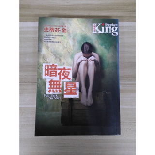 【雷根6】暗夜無星 史蒂芬金#360免運#7成新#外緣扉頁有密集書斑【J.453】