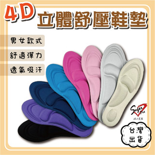4D立體舒壓鞋墊【臺灣現貨快出】4D減壓鞋墊 足弓減壓 鞋墊 減壓鞋墊 按摩鞋墊 海綿鞋墊 泡綿鞋墊 記憶鞋墊 舒適