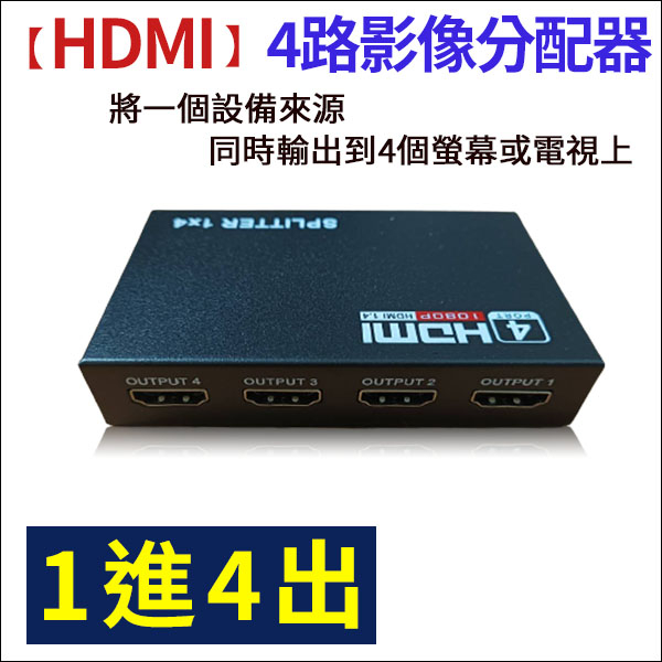 【紅海】HDMI 4路分配器 畫面同步 一進四出 分屏器 螢幕切換器 支援1080P HDMI線