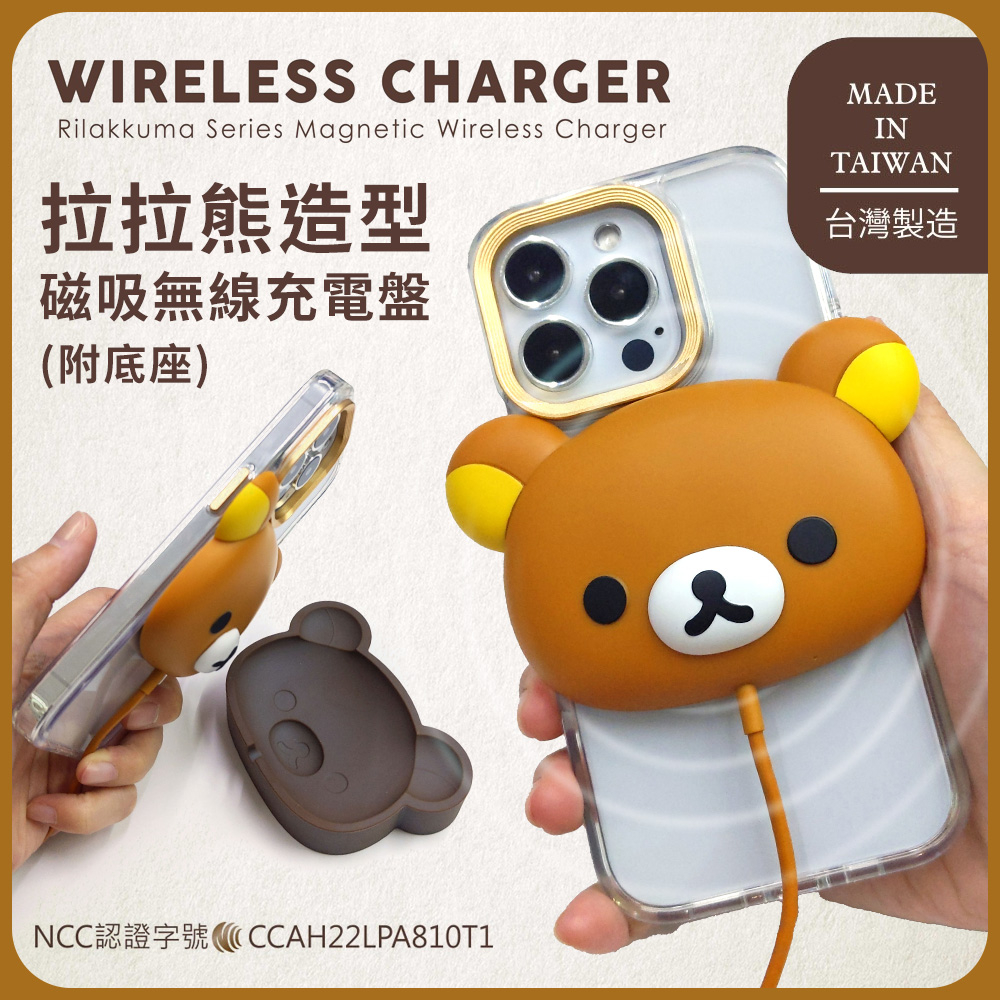 台灣現貨 拉拉熊 造型磁吸無線充電盤(附底座) 正版授權 送禮 蘋果 三星
