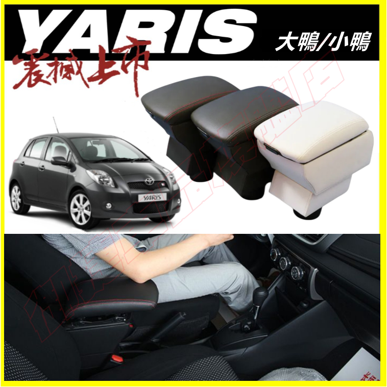 豐田YARIS中央扶手箱 扶手 手扶箱 中央扶手箱 小鴨/大鴨YARIS/VIOS適用扶手箱 儲物箱 原廠改裝中央手扶箱