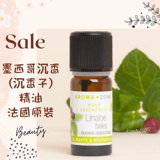 現貨 墨西哥沉香精油 沉香子 法國原裝 aromazone AROMA ZONE Linaloe Berry