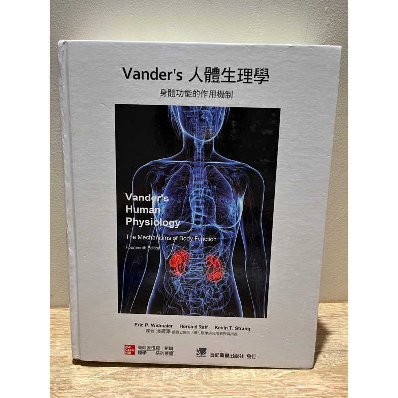 Vander’s人體生理學