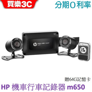 HP惠普高畫質數位機車行車記錄器m650 贈64G記憶卡