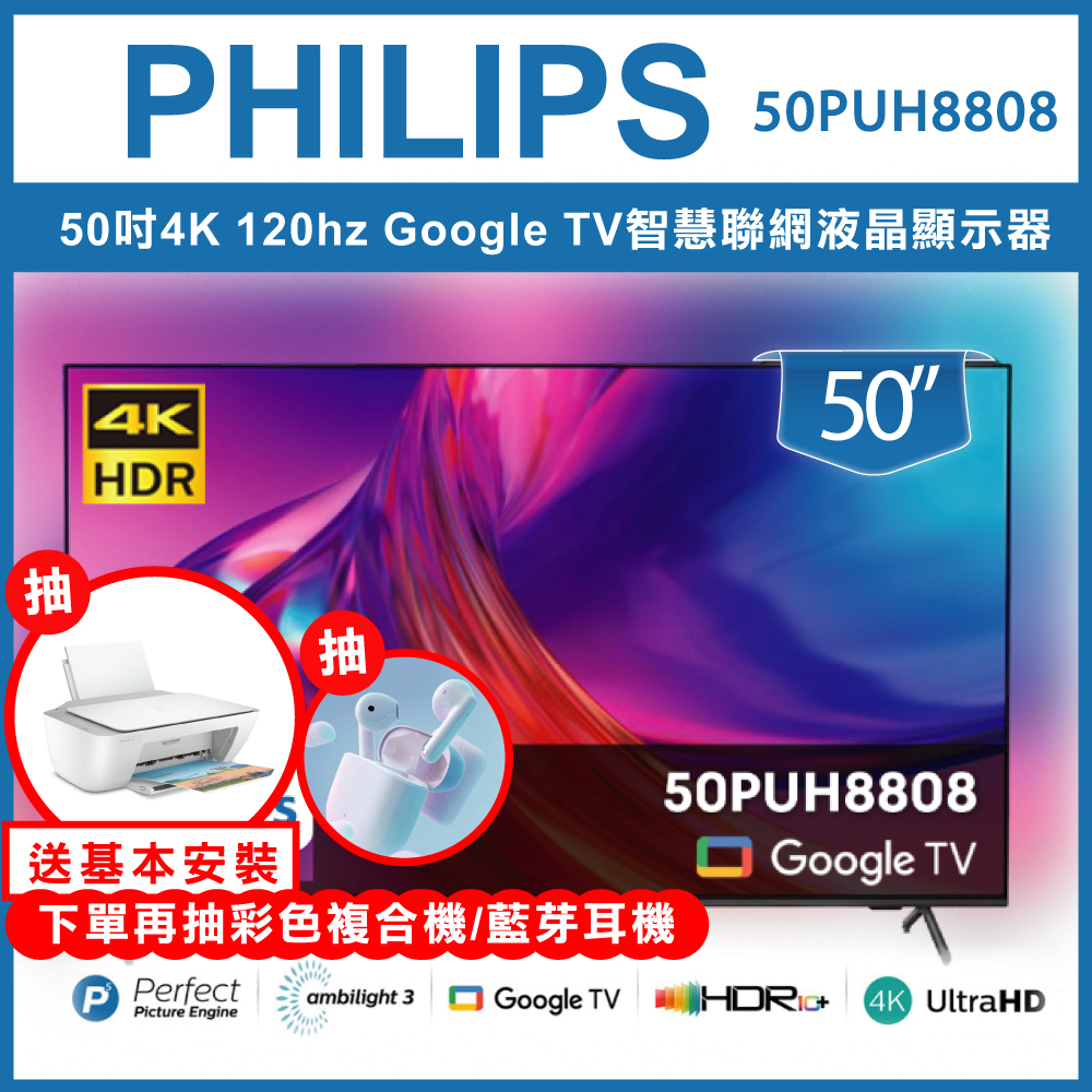 【送基本安裝再抽彩色印表機】 Philips 飛利浦 50吋4K Google TV智慧聯網液晶顯示器 50PUH880