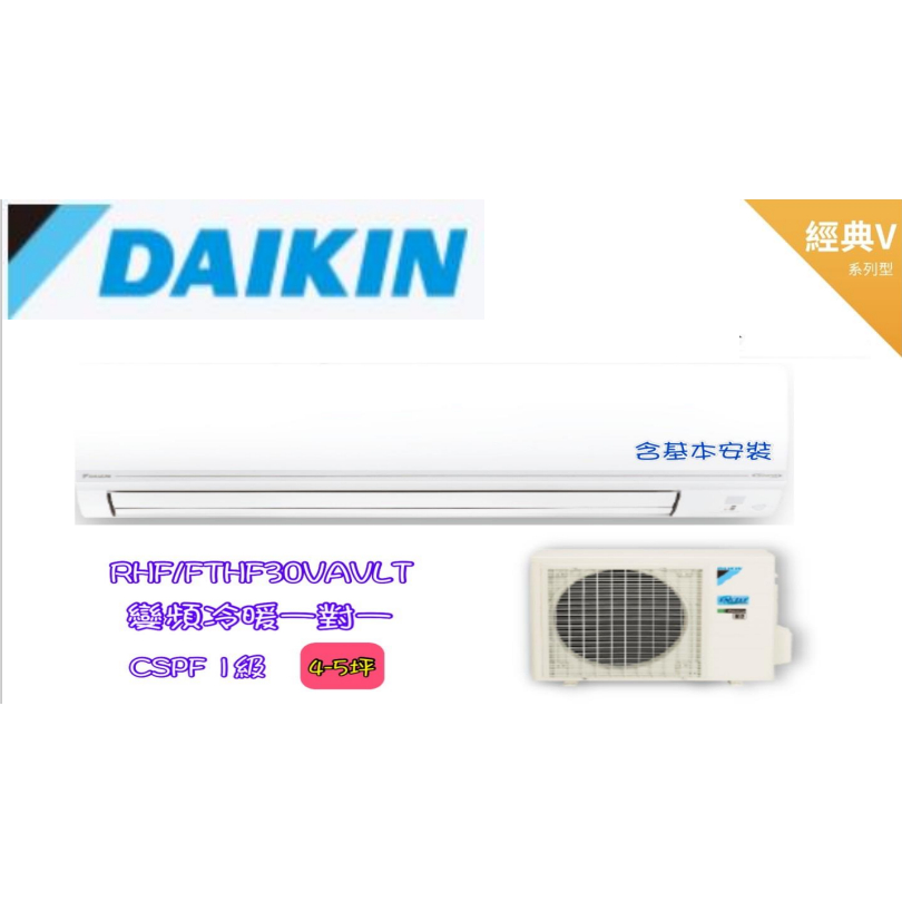 大金 DAIKIN  經典V型4~5坪變頻冷暖分離式冷氣   RHF30VAVLT/FTHF30VAVLT 價錢可聊聊