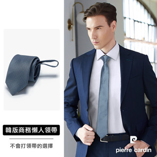 【pierre cardin 皮爾卡登】拉鍊式易拉免打結精緻緹花條紋商務百搭領帶-灰藍色(AD123-02)