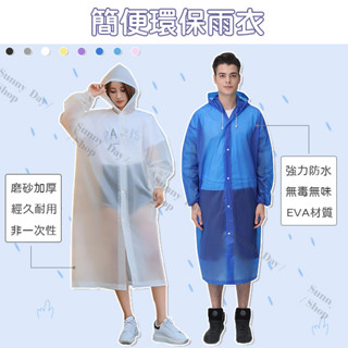 🌞晴天🌞(現貨)簡便環保雨衣 非一次性雨衣 磨砂加厚 EVA材質 馬卡龍雨衣 成人雨衣 兒童雨衣 輕便雨衣 防風雨A02
