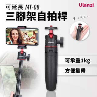 Ulanzi MT-08 三腳架自拍桿 球型雲台 桌面三腳架 迷你腳架 可延長 可用微單 自拍桿 Vlog 手機三腳架