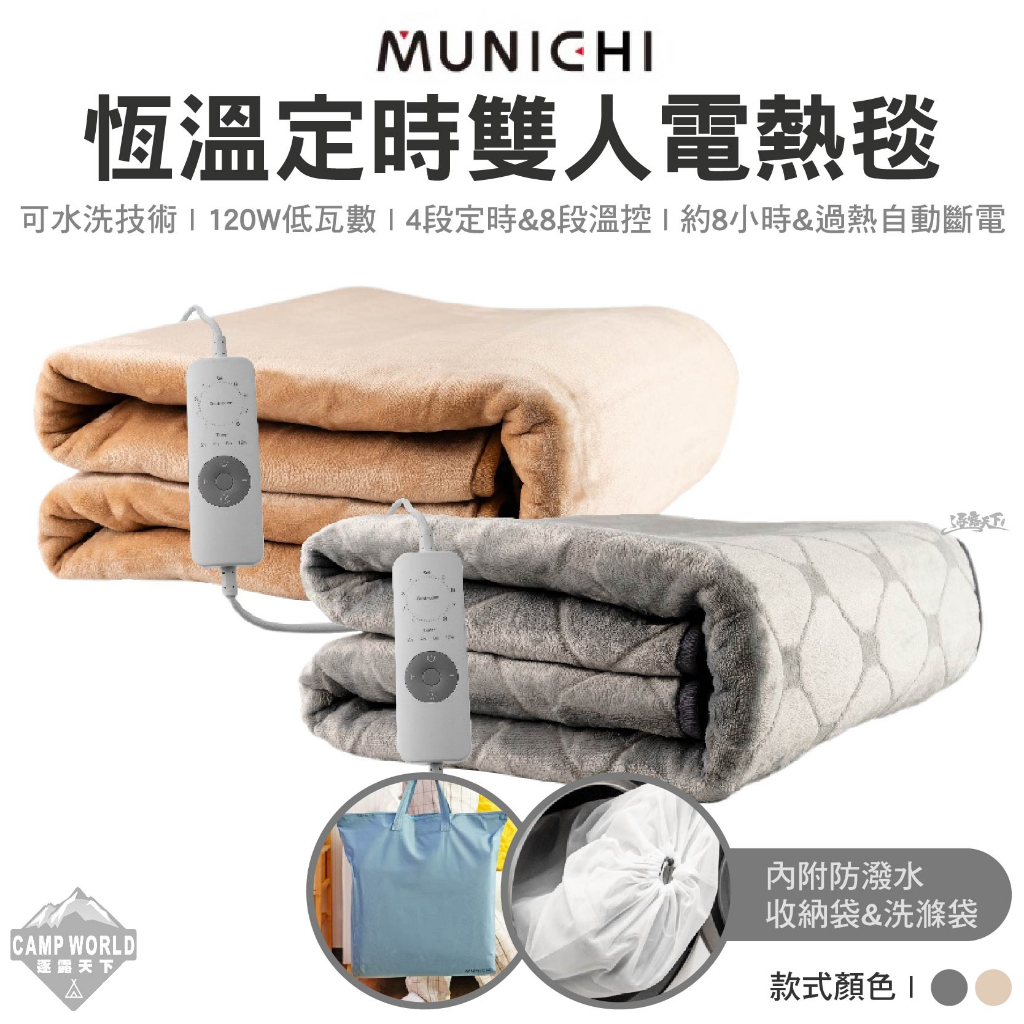 電熱毯 【逐露天下】 MUNICHI 恆溫定時雙人電熱毯 發熱墊 電毯 暖被 電熱器 保暖床墊 熱敷墊 發熱墊 露營