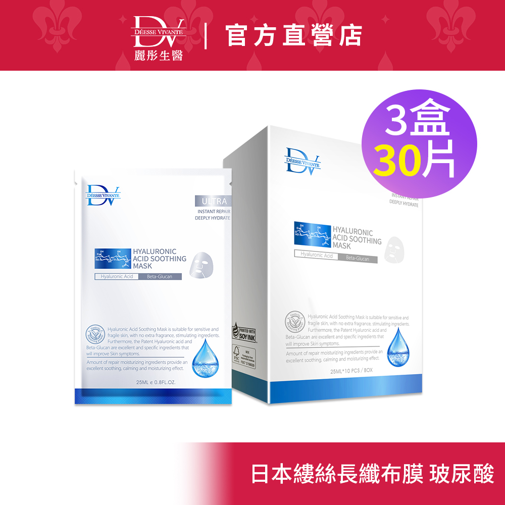 DV麗彤醫美術後 玻尿極淨保濕面膜(10片)x3盒+送激白面膜5片1盒 &lt;滿額送升級櫻花多元膠原粉&gt;