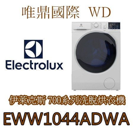聊聊議價20%【Electrolux伊萊克斯】EWW1044ADWA 洗脫烘衣機