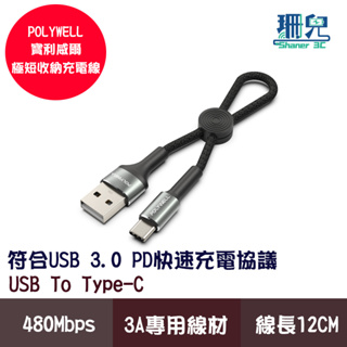 POLYWELL 寶利威爾 USB To Type-C 極短收納充電線 僅12公分線長 適合搭配行動電源使用