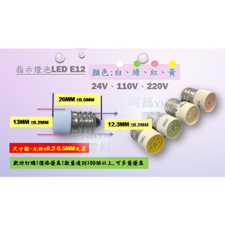 【含稅附發票】LED 指示燈泡 指示燈 E12 螺牙 小燈泡【白 綠 紅 黃】LED 照光燈泡 按鈕燈泡 照光按鈕 螺牙