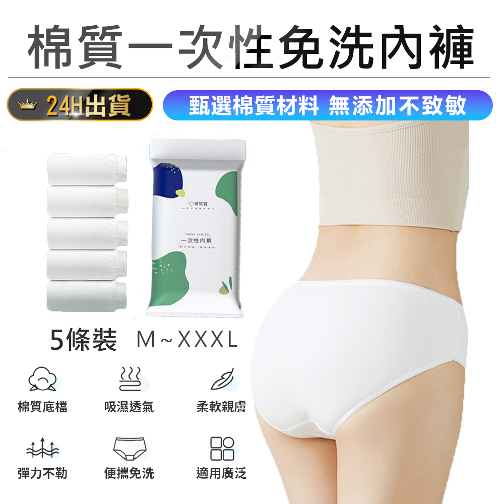 【 棉質一次性免洗內褲】 柔軟透氣 高彈舒適 拋棄式內褲 純棉內褲 生理褲 產褥褲 孕婦內褲 免洗內褲