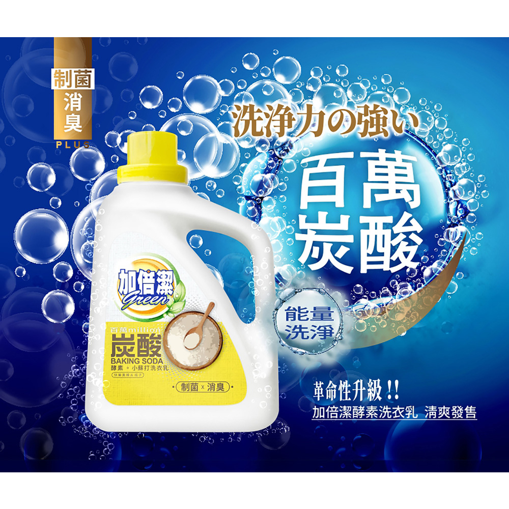 【現貨+發票】加倍潔 酵素小蘇打洗衣乳(制菌消臭)2400g/1600g