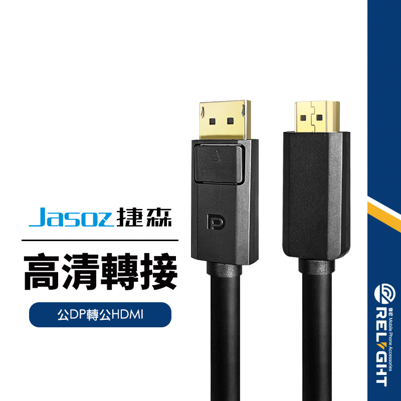 【Jasoz捷森】A121公DP轉公HDMI線 4K高清轉接線 影音傳輸線 3D立體視效 同屏線 電視線 螢幕線1.5米