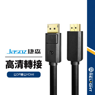 【Jasoz捷森】A121公DP轉公HDMI線 4K高畫質轉接線 影音傳輸線 3D立體視效 同屏線 電視線 螢幕線1.5米