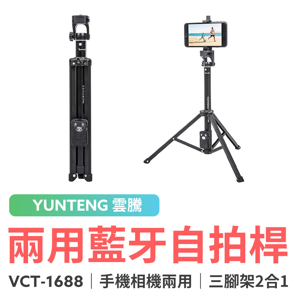 YUNTENG 雲騰 VCT-1688 手機相機兩用 藍芽自拍桿+三腳架 自拍棒 直播 吃播 自拍神器